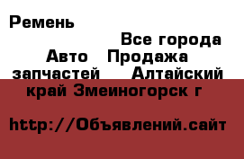 Ремень 6445390, 0006445390, 644539.0, 1000871 - Все города Авто » Продажа запчастей   . Алтайский край,Змеиногорск г.